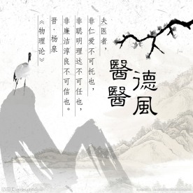 医德医风