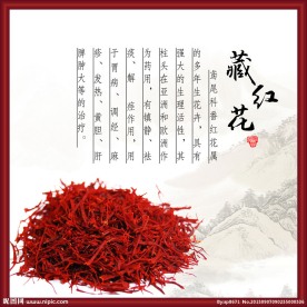 藏红花