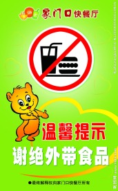 谢绝外带食品展板
