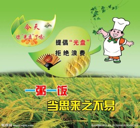 节约粮食广告