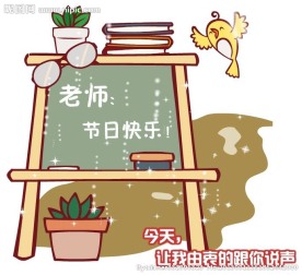 教师节flash贺卡