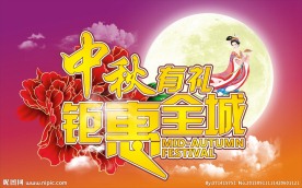 中秋节气氛
