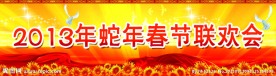 春节联欢会海报