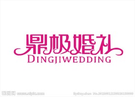 婚礼字体设计