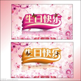 生日快乐