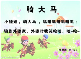 骑大马 儿童海报