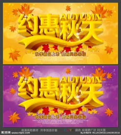 秋季促销海报