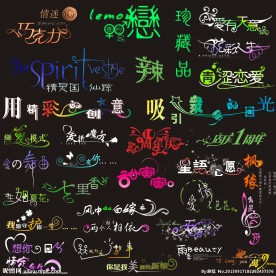 婚庆艺术字
