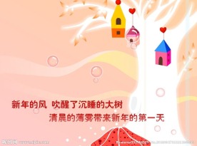 新年元旦寄语