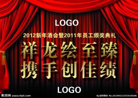 公司新年酒会颁奖典礼