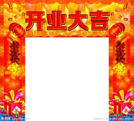 喜庆门 开业大吉