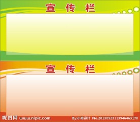 宣传栏展板模板