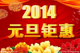 2014元旦钜惠