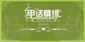 婚礼背景板