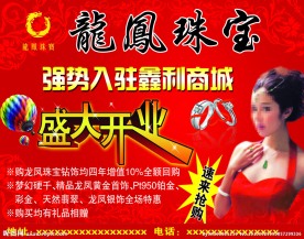 龙凤珠宝开业海报