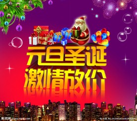 圣诞元旦