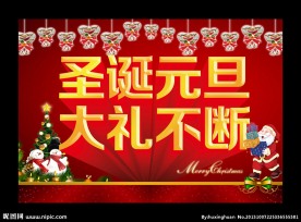 圣诞元旦