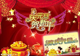 欢度元旦