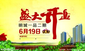 房地产开业宣传广告