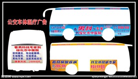 医疗 车体广告