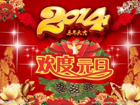 欢度元旦