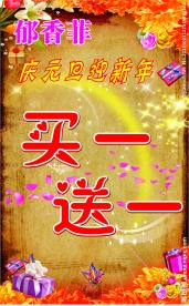 庆元旦迎新年