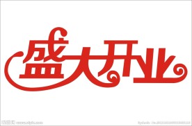 盛大开业艺术字