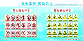 安全生产标志