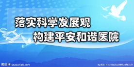 落实科学发展观展板