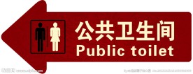 卫生间标志