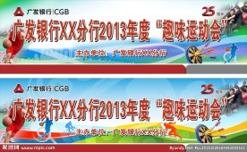 广发运动会舞台背景