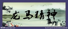 龙马精神 字画