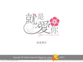 婚庆字体 就是爱你