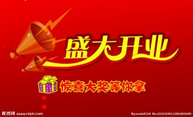 盛大开业广告