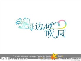 婚庆艺术字 海边吹吹风