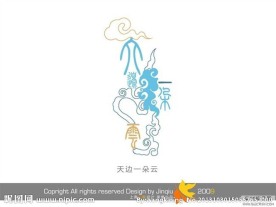 婚庆艺术字 天边一朵云