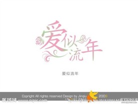 婚庆艺术字 爱似流年