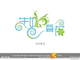 婚庆艺术字 生如夏花