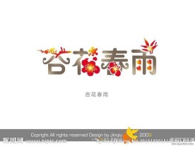 婚庆艺术字 杏花春雨
