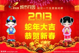 蛇年春节展板