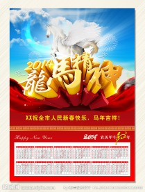 龙马精神挂历