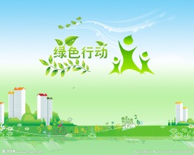 环保行动
