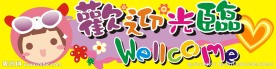 欢迎光临