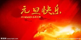 2014马年元旦背景