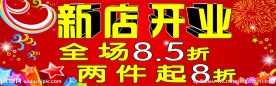 新店开张海报