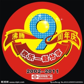 9周年庆标志