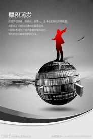 厚积薄发广告设计展板