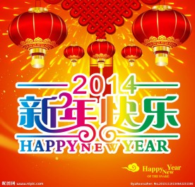 新年快乐