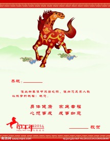 2014马年春节贺卡