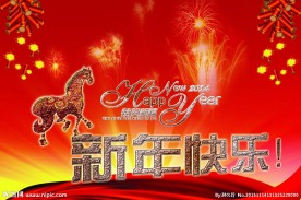 新年快乐